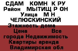 СДАМ 1-КОМН. К-РУ › Район ­ МЫТИЩ.Р-ОН › Улица ­ М-Н ЧЕЛЮСКИНСКИЙ › Этажность дома ­ 2 › Цена ­ 25 000 - Все города Недвижимость » Квартиры аренда   . Владимирская обл.,Радужный г.